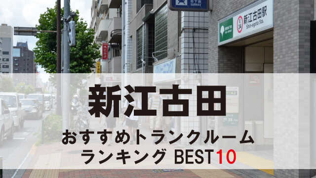 新江古田