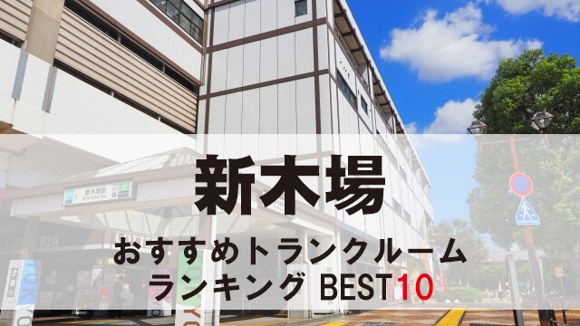 新木場