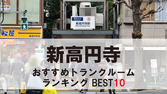 新高円寺