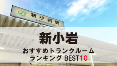 新小岩のトランクルーム　おすすめランキングBEST10【格安あり】
