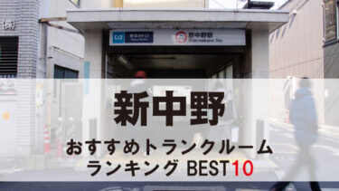 新中野