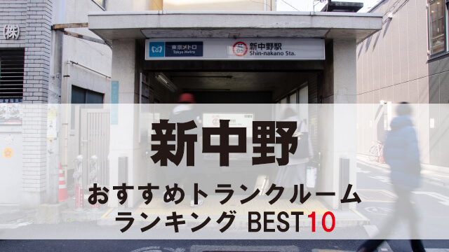 新中野