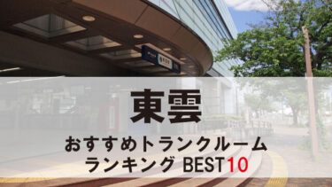 東雲のトランクルーム　おすすめランキングBEST10【格安あり】