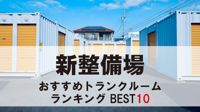 新整備場