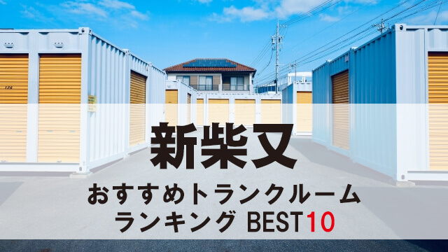 新柴又