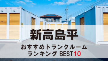 新高島平