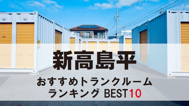 新高島平