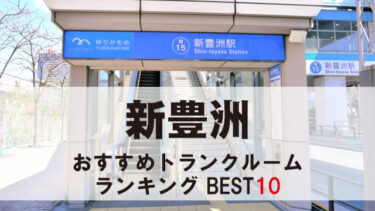 新豊洲