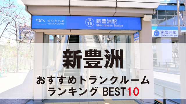 新豊洲