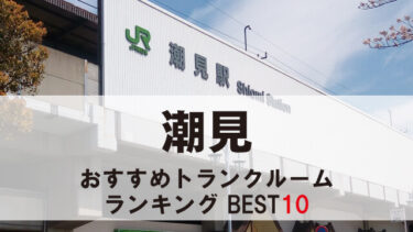 潮見のトランクルーム　おすすめランキングBEST10【格安あり】