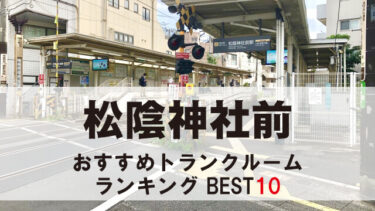 松陰神社前のトランクルーム　おすすめランキングBEST10【格安あり】