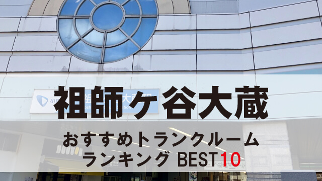 祖師ヶ谷大蔵