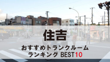 住吉のトランクルーム　おすすめランキングBEST10【格安あり】
