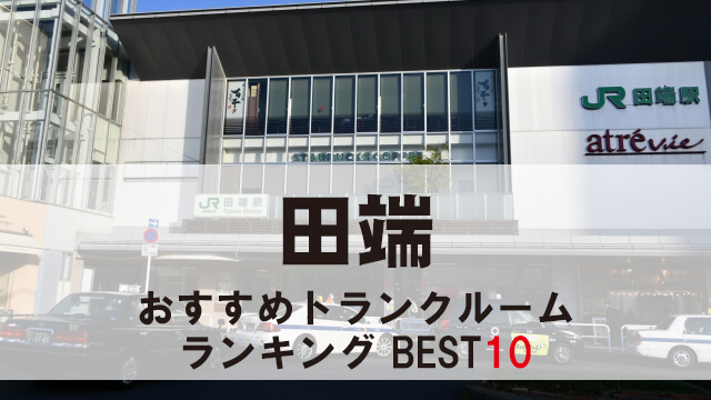 田端