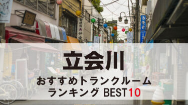 立会川のトランクルーム　おすすめランキングBEST10【格安あり】