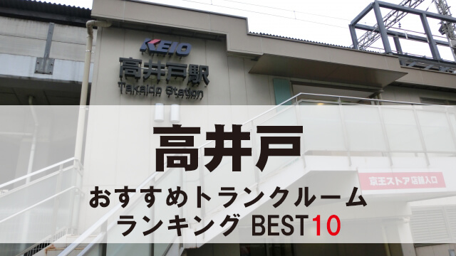 高井戸