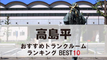 高島平