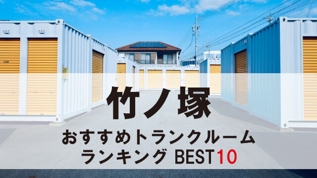 竹ノ塚
