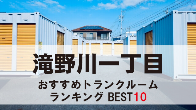 滝野川一丁目