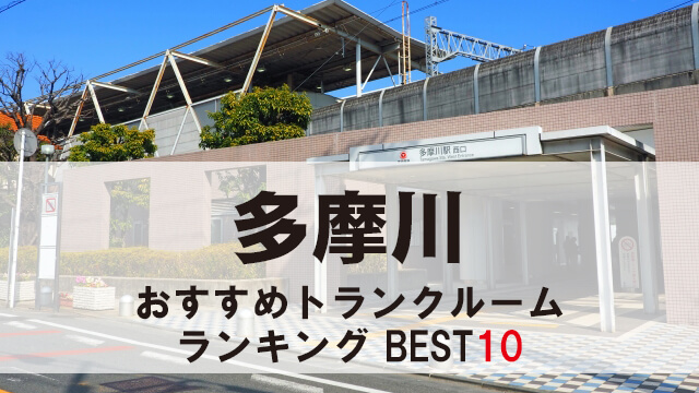 多摩川