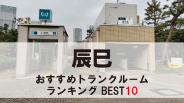 辰巳のトランクルーム　おすすめランキングBEST10【格安あり】