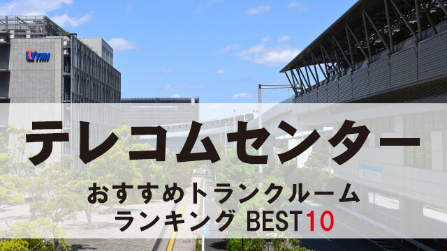 テレコムセンター