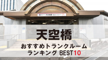天空橋のトランクルーム　おすすめランキングBEST10【格安あり】