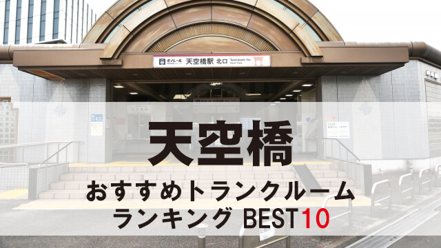 天空橋
