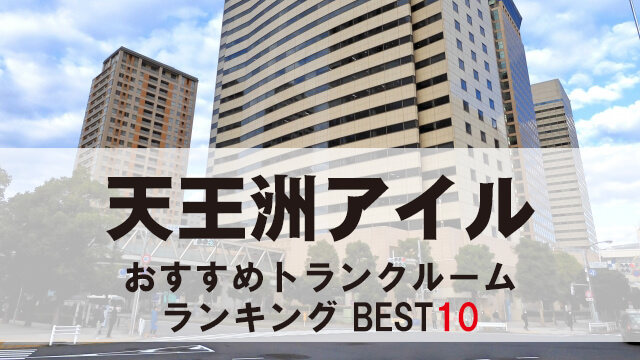天王洲アイル