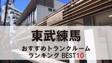 東武練馬