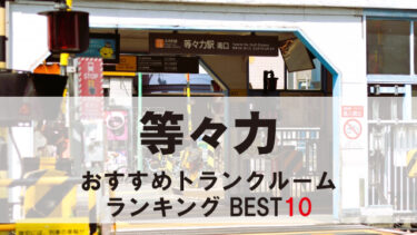 等々力のトランクルーム　おすすめランキングBEST10【格安あり】