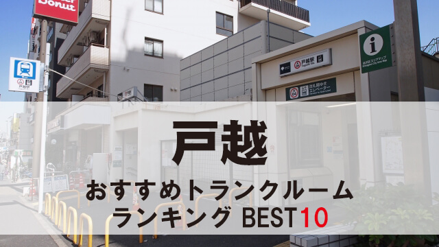 戸越