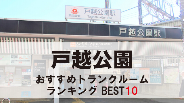 戸越公園