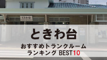 ときわ台