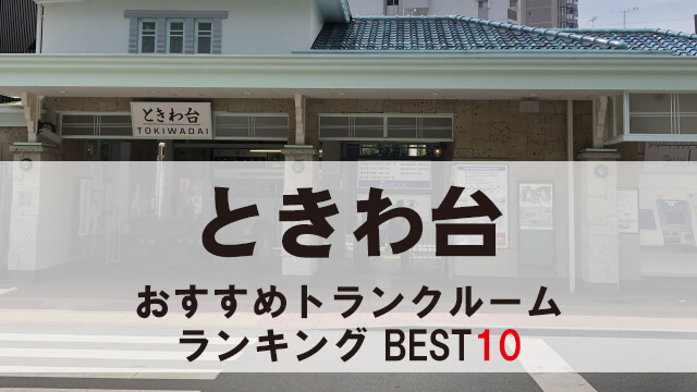 ときわ台