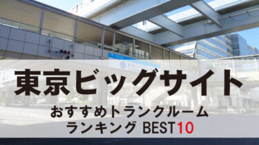 東京ビッグサイト