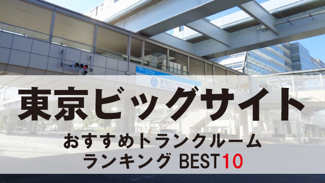 東京ビッグサイト