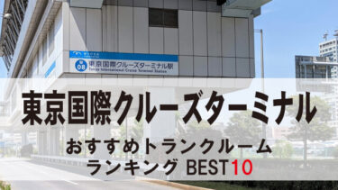 東京国際クルーズターミナル
