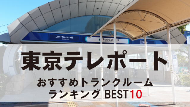東京テレポート