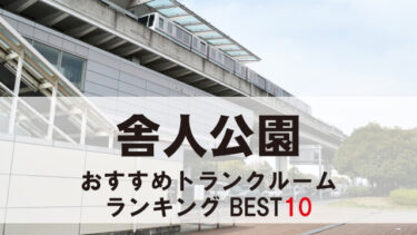 舎人公園のトランクルーム　おすすめランキングBEST10【格安あり】