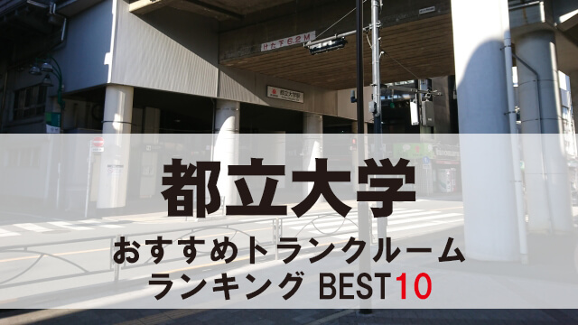 都立大学