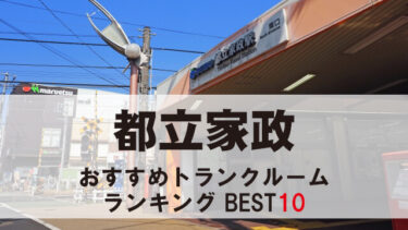 都立家政
