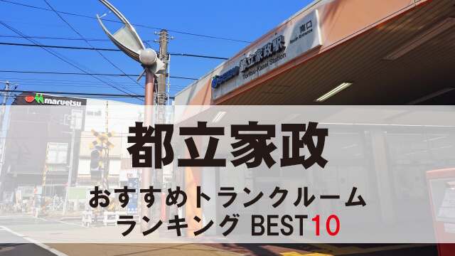 都立家政