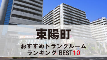 東陽町