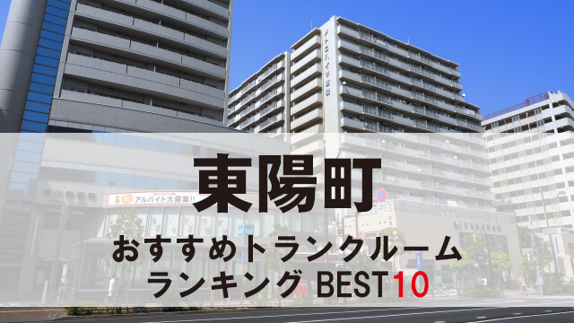東陽町