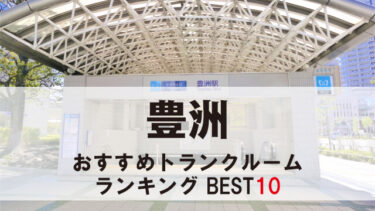 豊洲のトランクルーム　おすすめランキングBEST10【格安あり】