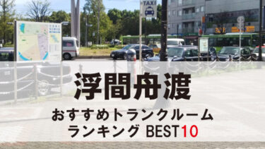 浮間舟渡のトランクルーム　おすすめランキングBEST10【格安あり】