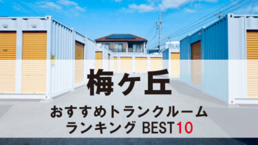 梅ヶ丘のトランクルーム　おすすめランキングBEST10【格安あり】