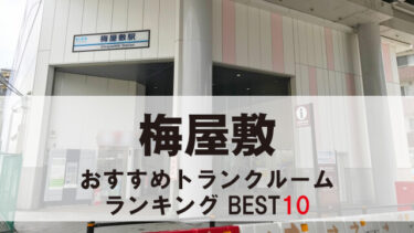 梅屋敷のトランクルーム　おすすめランキングBEST10【格安あり】