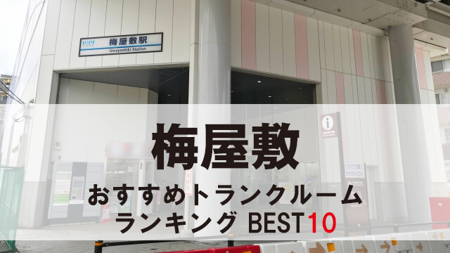 梅屋敷